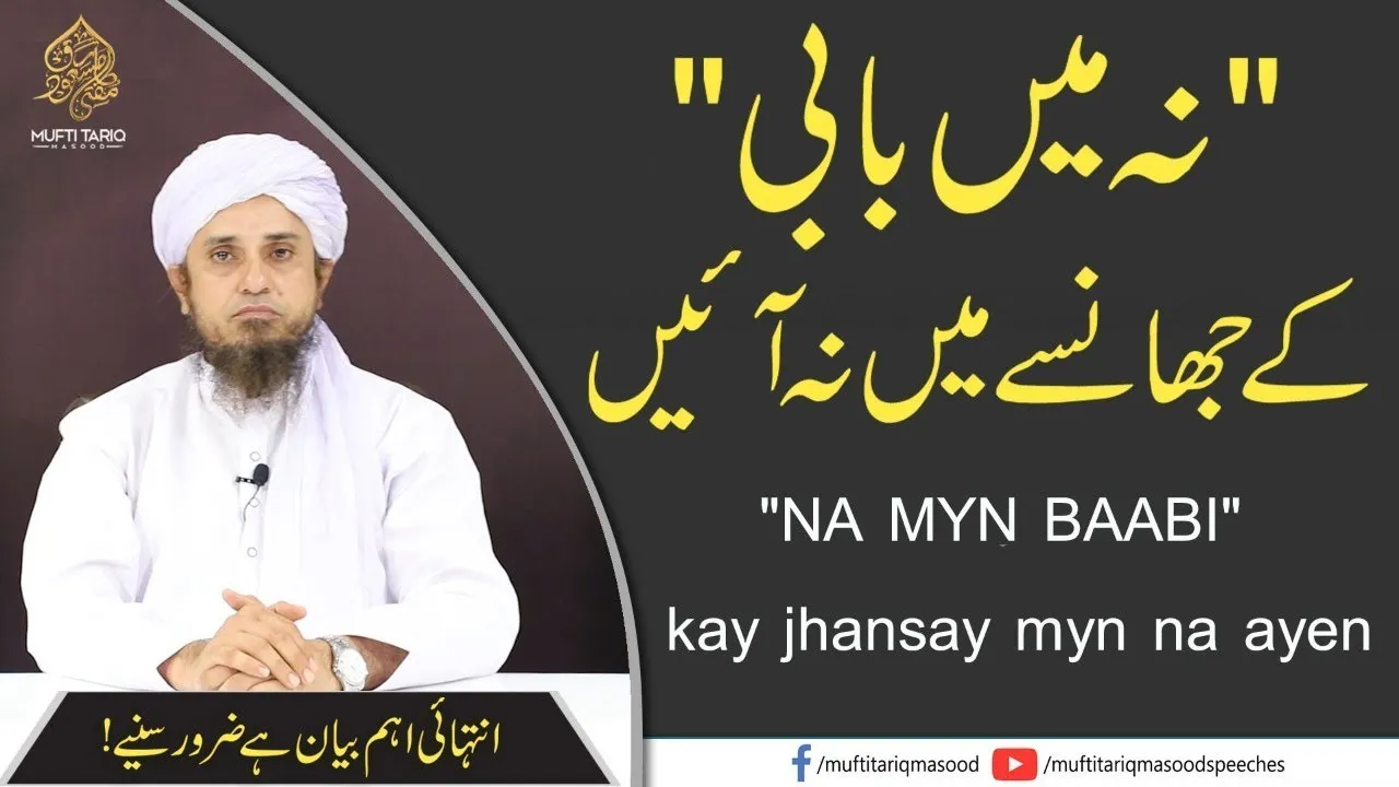 'NA MAI BAABI'' Ke Jhansay Main Na aayn | Mufti Taqi Usmani